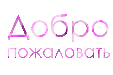 inscription Welcome to Low Poly in Russian