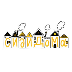Quarantine in Moscow, Russia. Stay at home-Сиди дома. Covid 19 prevention concept. Self isolation. Hand drawn illustration of many cute different houses and Russian lettering. Calligraphy.