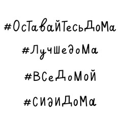 Quarantine in Moscow, Russia.Hashtag stay at home set of phrases. Оставайтесь дома, Лучше дома, Все домой, Сиди дома.Self isolation quarantine lettering.Covid 19 prevention concept.Calligraphy.