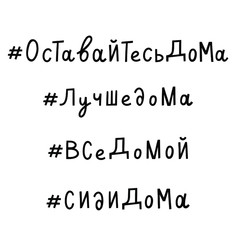 Obraz premium Quarantine in Moscow, Russia.Hashtag stay at home set of phrases. Оставайтесь дома, Лучше дома, Все домой, Сиди дома.Self isolation quarantine lettering.Covid 19 prevention concept.Vector calligraphy.