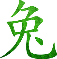 Chinesisches Schriftzeichen für chinesisches Sternzeichen Hase