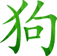 Chinesisches Schriftzeichen für chinesisches Sternzeichen Hund