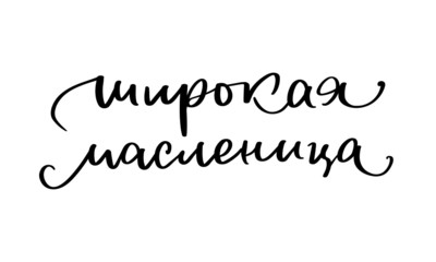 Vector inscription for traditional Russian festival Shrovetide or Maslenitsa. Hand-drawn lettering.