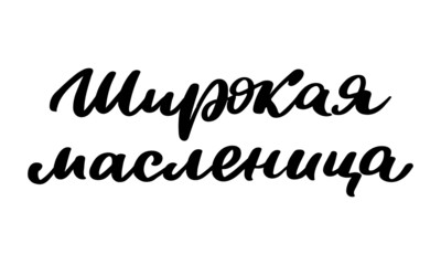 Vector inscription for traditional Russian festival Shrovetide or Maslenitsa. Hand-drawn lettering.