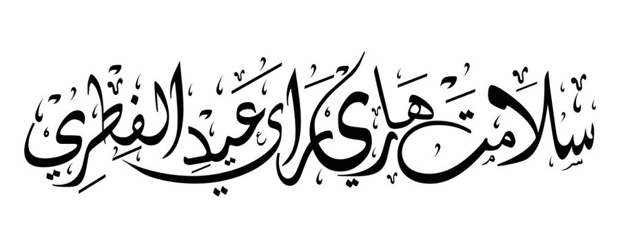 Arabic Calligraphy " SELAMAT HARI RAYA AIDILFITRI". Horizontal Composition, Black and White Color