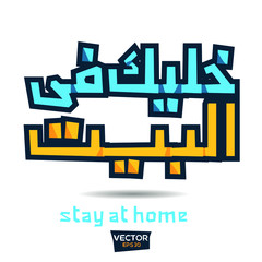 Creative Arabic typography Mean in English (stay at home ) ,Vector illustration.
