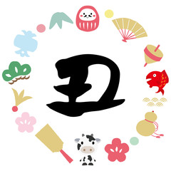 縁起物　丑　筆文字