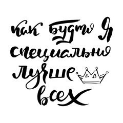 Russian calligraphic phrase. Hand drawn brush inspirational quote, ink pen lettering