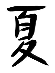 Fototapeta premium 書道 習字 手書き 夏