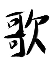 書道　習字　手書き　歌