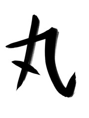 書道　習字　手書き　丸