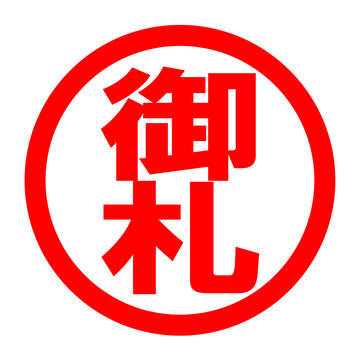 52 最適な 御札 画像 ストック写真 ベクター Adobe Stock