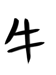 書道　習字　手書き　牛
