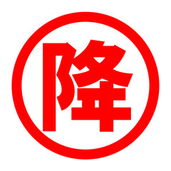 Fototapeta premium 降のロゴ