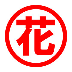 Fototapeta premium 花のロゴ