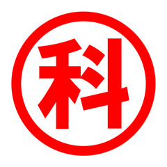 科のロゴ