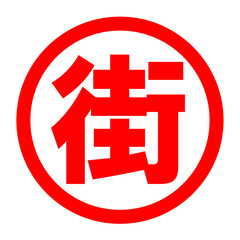 街のロゴ