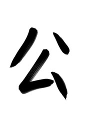 書道　習字　手書き　公