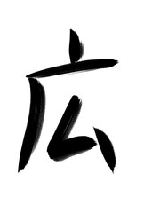 書道　習字　手書き　広