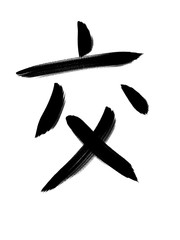 書道　習字　手書き　交
