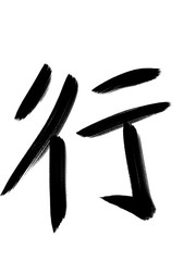 書道　習字　手書き　行