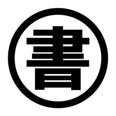 Fototapeta premium 書のロゴ