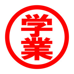 学業のロゴ