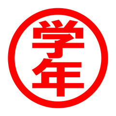 学年のロゴ