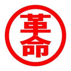 Obraz premium 革命のロゴ