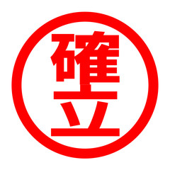 確立のロゴ