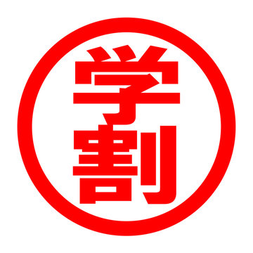 recommend clip art: 学割のロゴ