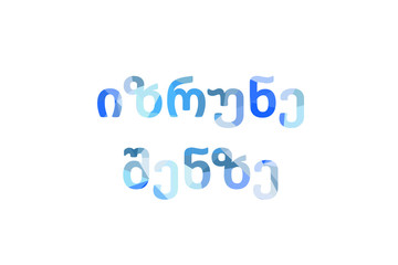 inscription take care of yourself to Low Poly in Georgian