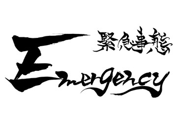 筆文字　緊急事態　Emergency