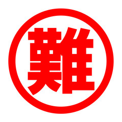 Fototapeta premium 難のロゴ