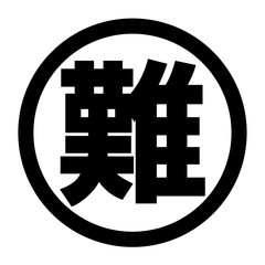 難のロゴ