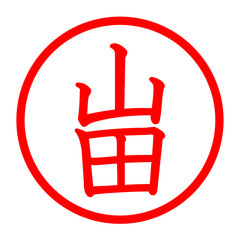 山田のロゴ