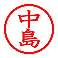 中島のロゴ