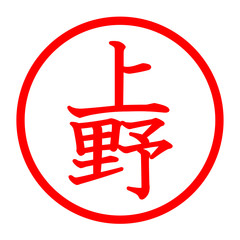 上野のロゴ