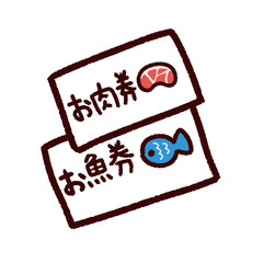 お肉券とお魚券