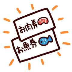 お肉券とお魚券