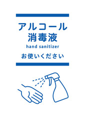 アルコール消毒液 ポスター - hand sanitizer / poster