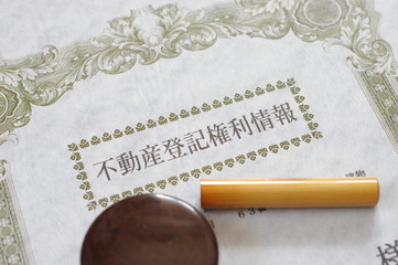 不動産取引　登記　書類