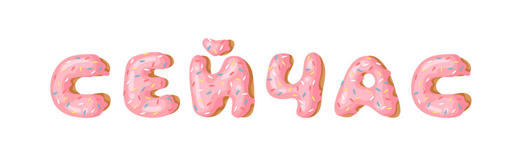 Cartoon vector illustration pink donut ABC. Hand drawn Cyrillic font with sweet bun. Actual Creative art bake alphabet 