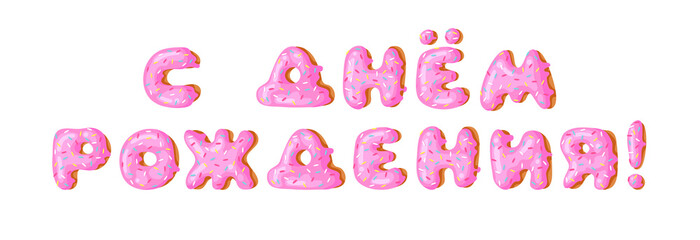 Cartoon vector illustration pink donut ABC. Hand drawn Cyrillic font with sweet bun. Actual Creative art bake alphabet 