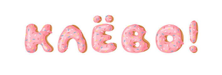 Cartoon vector illustration pink donut ABC. Hand drawn Cyrillic font with sweet bun. Actual Creative art bake alphabet 