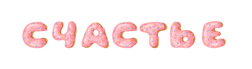 Cartoon vector illustration pink donut ABC. Hand drawn Cyrillic font with sweet bun. Actual Creative art bake alphabet 