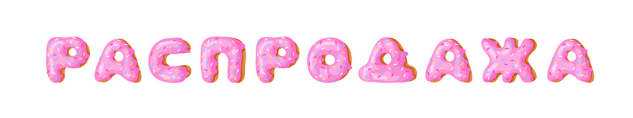 Cartoon vector illustration pink donut ABC. Hand drawn Cyrillic font with sweet bun. Actual Creative art bake alphabet 