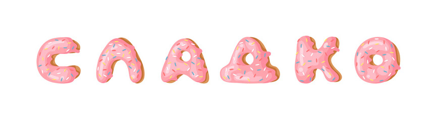 Cartoon vector illustration pink donut ABC. Hand drawn Cyrillic font with sweet bun. Actual Creative art bake alphabet 