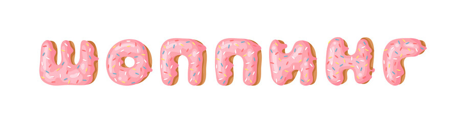 Cartoon vector illustration pink donut ABC. Hand drawn Cyrillic font with sweet bun. Actual Creative art bake alphabet 