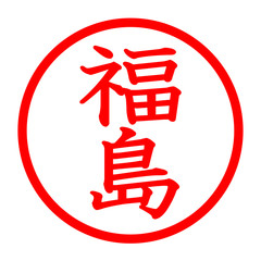 福島のロゴ